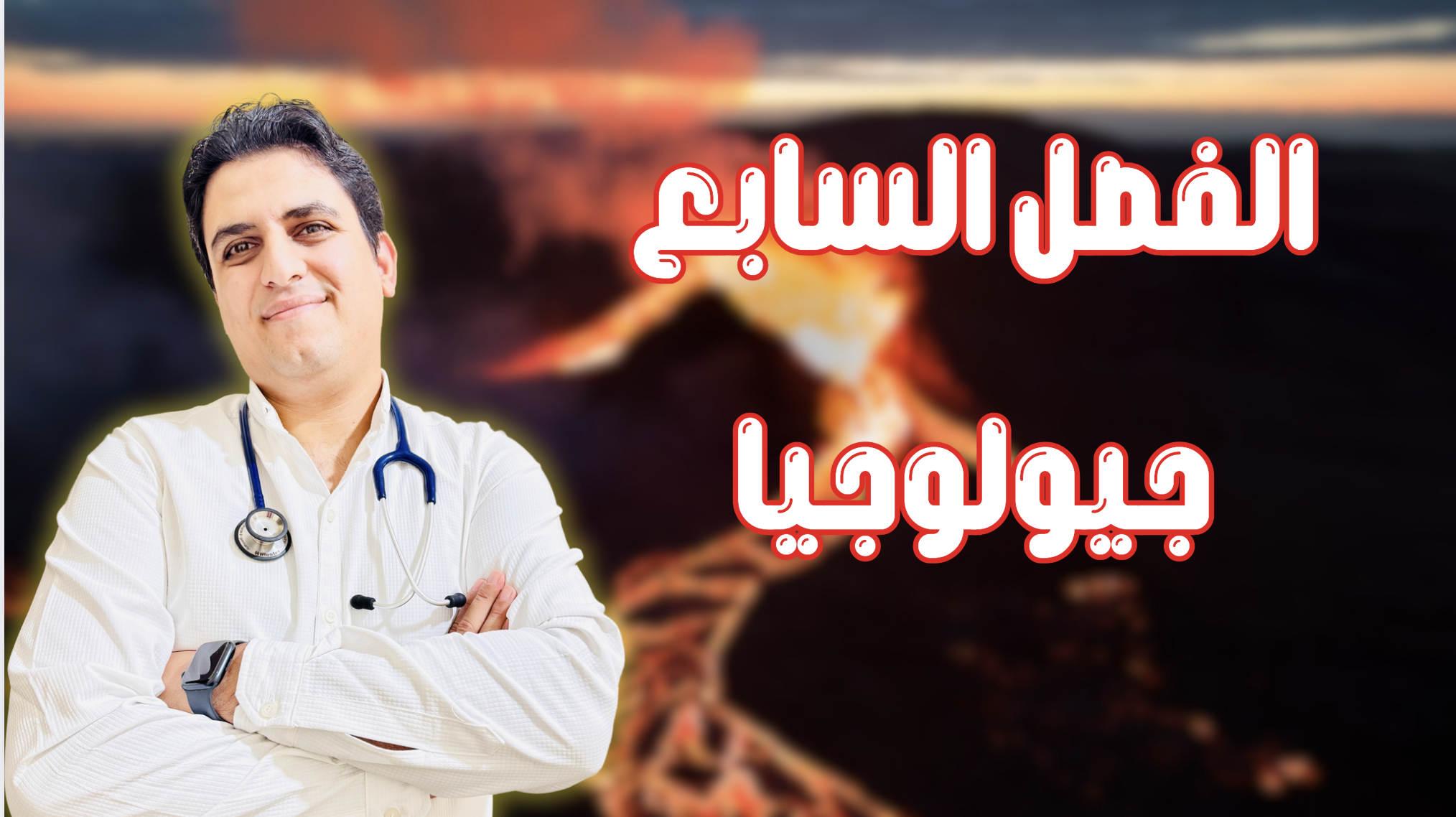 الفصل السابع ( الجيولوجيا )